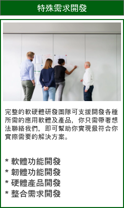 特殊需求開發 特殊需求開發