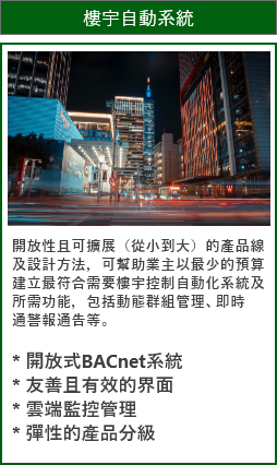 樓宇自動系統 樓宇自動系統